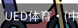 ued官网